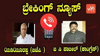 Yeddyurappa Congress MLA BC Patil Call Record Leaked Exclusive | Karnataka News | YOYO Kannada News