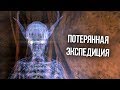 Skyrim Потерянная Экспедиция - Секрет Альфтанда