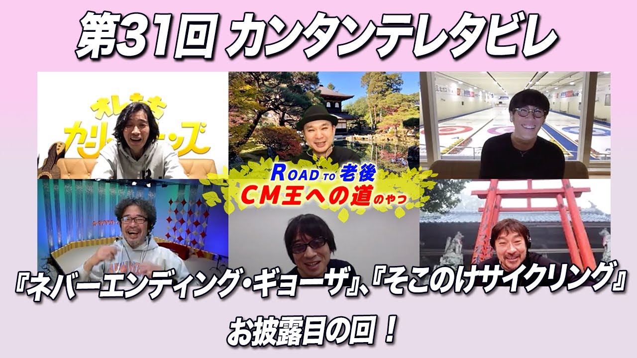 ゲスト：カーリングシトーンズ / 第31回 「ROAD TO CM王への道のやつ