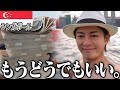 シンガポールで1000万円失いました。【残り163ヶ国】