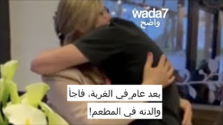 بعد عامٍ في الغربة، فاجأ والدته في المطعم! 😍