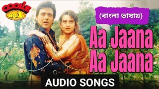 Aa Jaana Aa Jaana  | E Shona E Shona | Coolie No.1 (Hindi Version Bangla) Gan Amar Pran