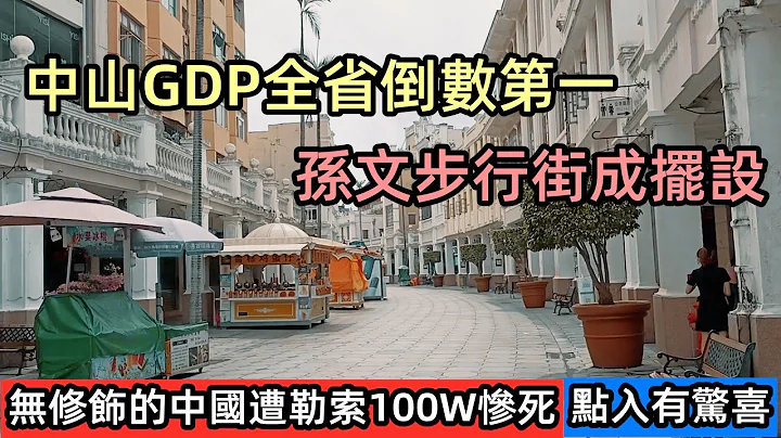 中山市曾是广东四小龙，如今GDP垫底|无修饰去哪里了|中山古镇一片荒凉，国际7成灯具出自中山|孙文步行街落幕十分冷清|#无修饰的中国#中山经济#商业城#走遍1000个商场 - 天天要闻