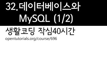 32. 데이터베이스와 MySQL 1/2 (생활코딩 작심40시간)