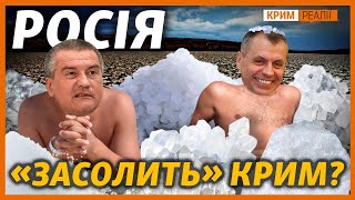 Росія викачує всю воду з Криму? | Крим.Реалії