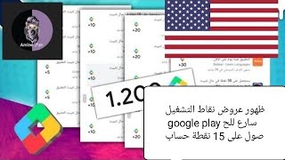 ظهور عروض نقاط التشغيل google play سارع للحصول على 15 نقطة حساب أمريكي