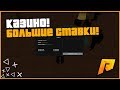 КАЗИНО! БОЛЬШИЕ СТАВКИ! ХОРОШИЙ РИСК! + ВЕБКА! - RADMIR RP!