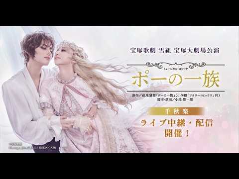 Takarazuka Live Stream] #Snow Troupe Takarazuka Grand Theater