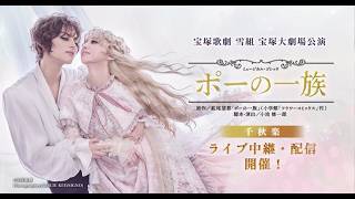 Takarazuka Live Stream] #Snow Troupe Takarazuka Grand Theater