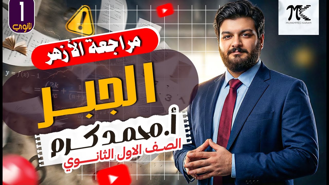 مراجعة الأزهر - جبر - الصف الاول الثانوي - م/محمد كرم عبدالله - 2026