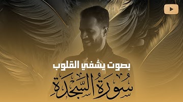 تلاوة تهز و تشفي القلب • بالصوت الذهبي شريف مصطفى | سورة السجدة - surah as sajdah