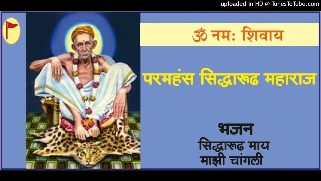 सिद्धारूढ माय माझी चांगली,प.पु.कलावती आईचे सिद्धारूढ स्वामींवरील भजन