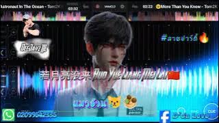 若月亮没来 Ruo Yue Liang Mei Lai 🇨🇳🔥#เพลงดังๆแมวอ้วน😿🧆#สายปาร์ตี้ 🚀#ฟิวนํ้าสีแดง🍷#DeeJayz TTL
