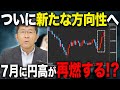 【7月からは円高が再燃!?】米ドル/円だけでなくユーロの動きにも変化が?悪い金利上昇がもたらす影響【月間為替相場/見通し】