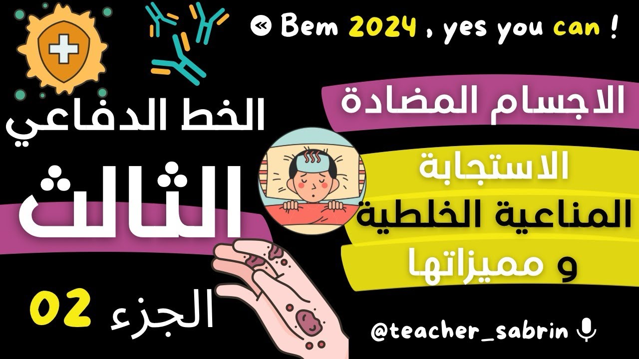 النوعية في الأجسام المضادة || الاستجابة المناعية النوعية ذات الوساطة الخلطية || مميزاتها || الجزء 2