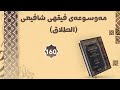 مەوسوعەی فیقهی شافیعی الطلاق وانەی ١٦٠ مەوسوعەی فیقهی شافیعی الطلاق وانەی ١٦٠