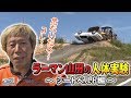 【ENG Sub】ラーマン山田の人体実験5点式シートベルト編～無理やりブルドーザーで横転させるの巻～ / Raman Yamada's human experiment 5-point harness