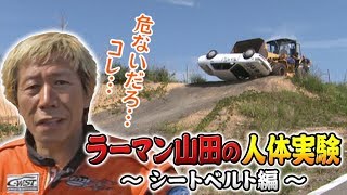 【ENG Sub】ラーマン山田の人体実験5点式シートベルト編～無理やりブルドーザーで横転させるの巻～ / Raman Yamada's human experiment 5-point harness