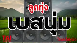 ลูกทุ่ง เบสนุ่มๆ เพลงเพราะๆ (คัดพิเศษ)#เบสหนัก #bassboosted#music#เพลงลูกทุ่ง