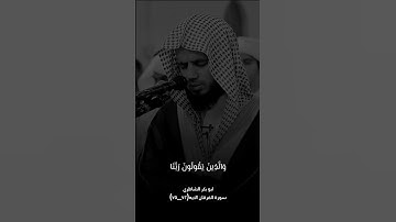 ابو_بكر_الشاطري_سورة_الفرقان#