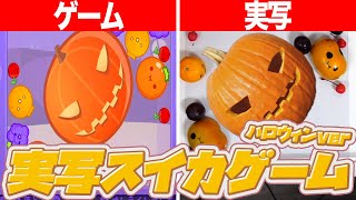 実写でハロウィン仕様のスイカゲームやってみたｗｗｗ【スイカゲーム】