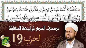 تلاوة حدر سريعة لتسهيل مراجعة القران الكريم و حفظه | الحزب 19 | تقسيم وترتيب حسب الأحزاب