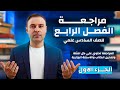 المراجعة المركزة الفصل الرابع الجزء الاول