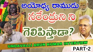 అయోధ్య రాముడు నరేంద్రునిని గెలిపిస్తాడా? | Undavalli Arun Kumar Exclusive Interview | @GKDigitalNews