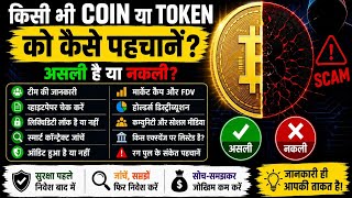 किसी भी Coin या Token को कैसे पहचानें? | असली है या नकली? | Crypto Scam से बचने का पूरा तरीका