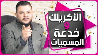 يعني ايه اكريلك (سلسلة الخامات)