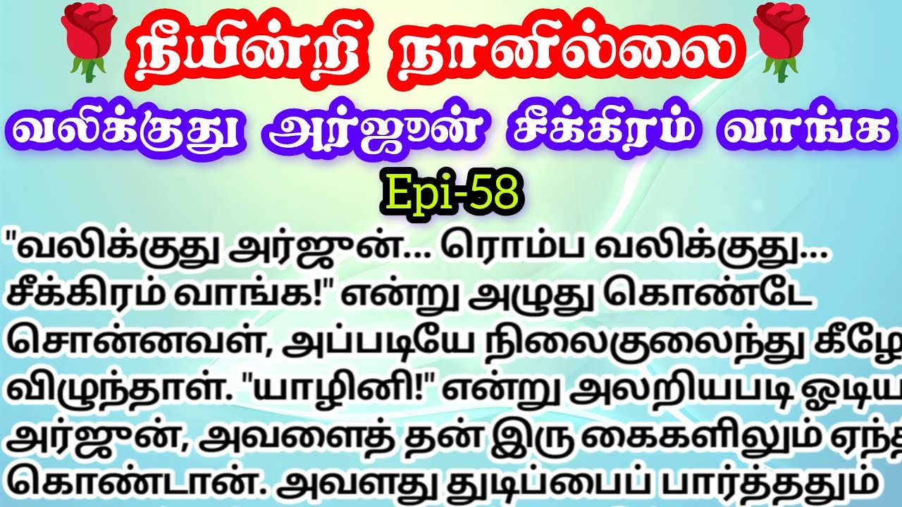 🌹🌹 வலிக்குது அர்ஜூன் சீக்கிரம் வாங்க என்று கூறினாள்❤️