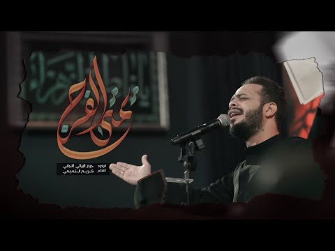 يمته الفرج الرادود حيدر البياتي جديد 2024