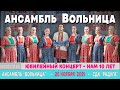 Ансамбль &quot;Вольница&quot; - юбилейный концерт. Нам 10 лет.