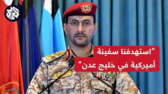 عاجل │ البيان الكامل للمتحدث العسكري باسم جماعة الحوثي بشأن استهداف سفينة أميركية في خليج عدن