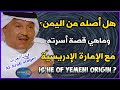 أصله يمني أو سعودي   معلومات خاطئة ذكرها الفنان محمد عبده حول الاغاني اليمنية