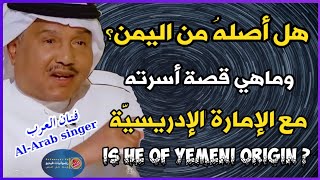 محمد عبده أصله يمني أم سعودي | تعالوا نصحح بعض المعلومات