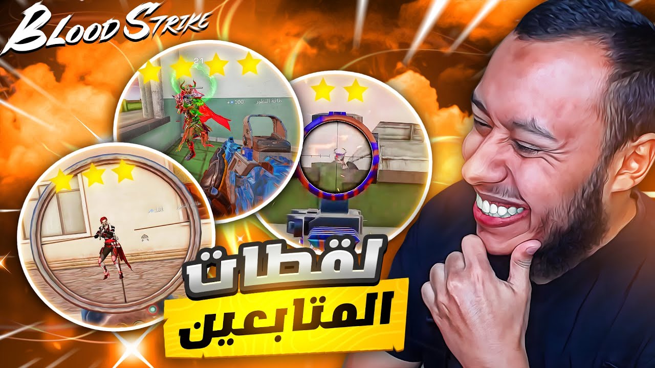لقطات المتابعين | #4 | لاتخرج قبل ان تقول سبحان الله!!🤣😂Blood Strike