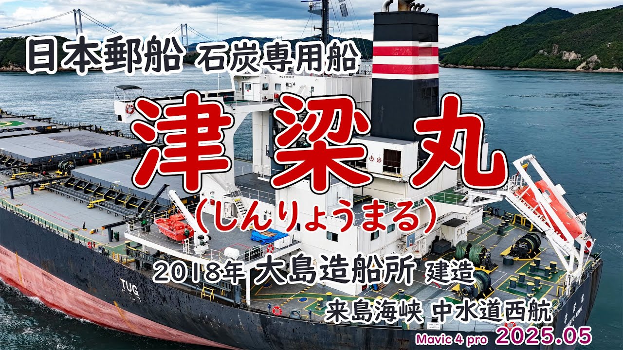 石炭専用船「 SHINRYO MARU 津梁丸（しんりょうまる） 」日本郵船