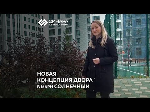 Новая концепция двора в микрорайоне Солнечный