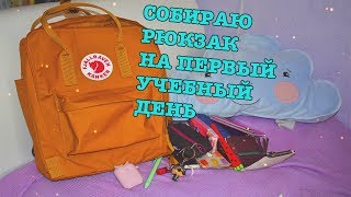 ЧТО В МОЕМ РЮКЗАКЕ KANKEN BACK TO SCHOOL 2019