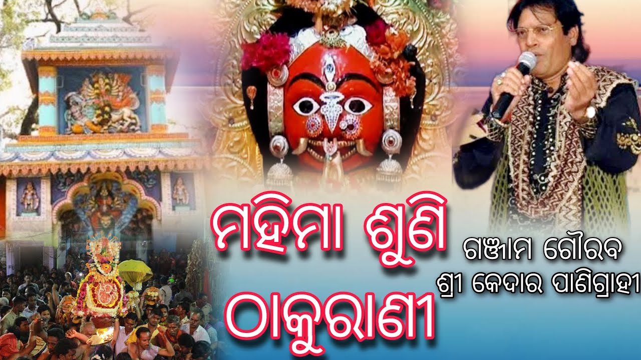 Mahima Suni Thakurani - Kedar Panigrahy Song - Berhampur thakurani song - PR Creation Bhakti