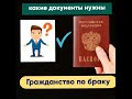 Гражданство по браку  какие документы нужны // октябрь 2020