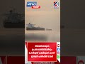 അമേരിക്കയുടെ ഉപരോധത്തിനിടയിലും ഹോർമൂസ് കടലിടുക്ക് കടന്ന് ഇന്ത്യൻ എൽപിജി ടാങ്കർ#hormuz #news #shorts