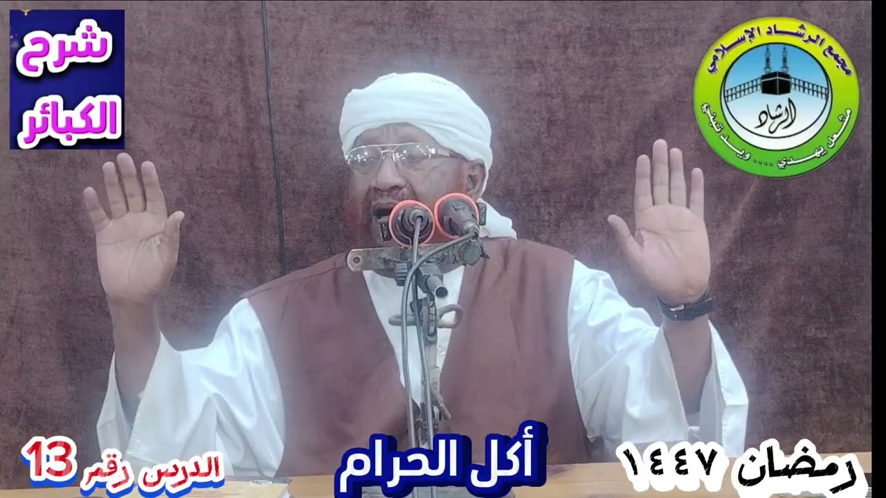 شرح كتاب الكبائر للإمام الذهبى الدرس رقم ( 13) دروس شهر رمضان لعام ١٤٤٧