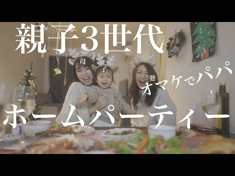 【美魔女おばあちゃん】親子3世代でプレゼント交換に大興奮！！【1歳児】