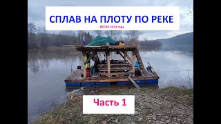 Сплав на плоту. Река УФА.  Часть 1