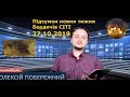 Підсумки тижня Бердичів СІТІ №8 27 жовтня