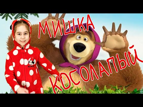 Мишка Косолапый По Лесу Идёт | Супер Даша. Песни Для Детей Со Словами