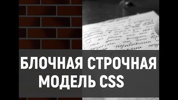 Блочная и строчная модель CSS.