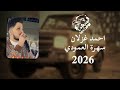 صدام وينك صدام دبكات أحمد غزلان حصريا 2026 mp3